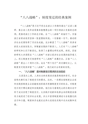 “八八战略”：制度变迁的经典案例.docx