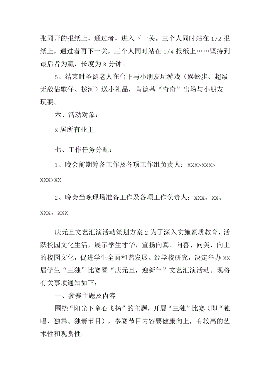 庆元旦文艺汇演活动策划方案五篇.docx_第2页