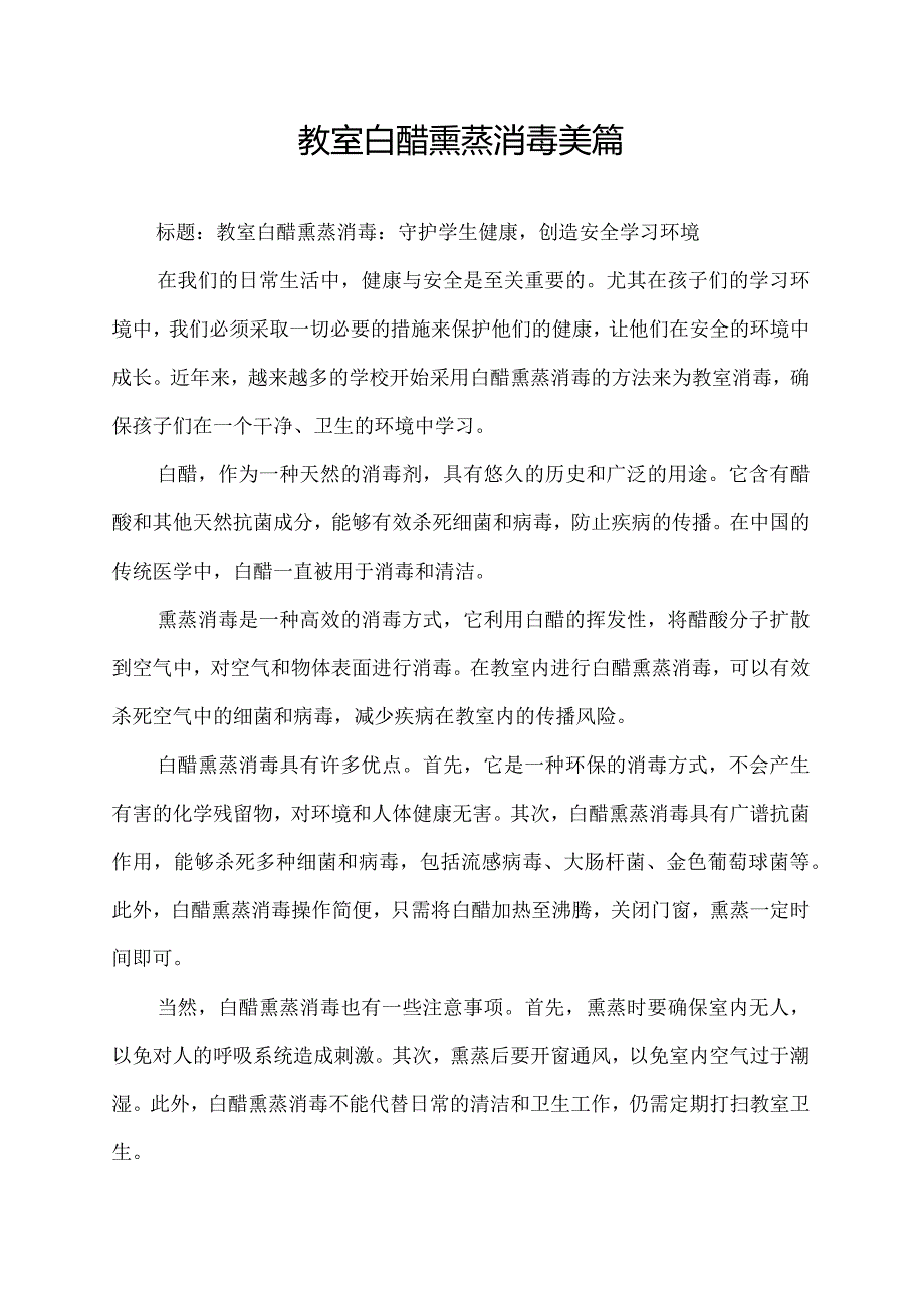 教室白醋熏蒸消毒美篇.docx_第1页