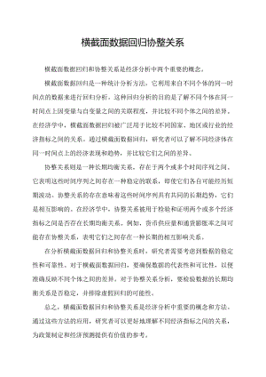 横截面数据回归协整关系.docx