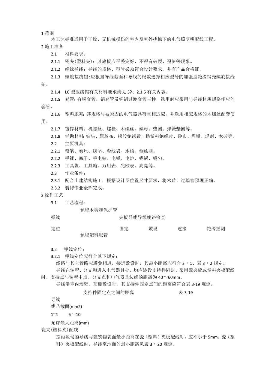 瓷夹（塑料夹）配线施工工艺模板.docx_第1页