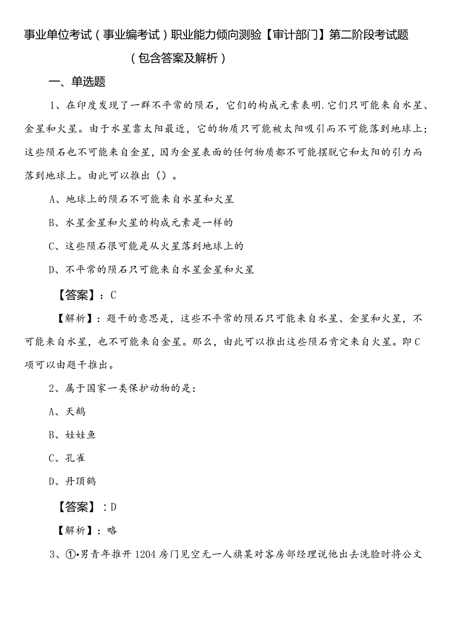 事业单位考试（事业编考试）职业能力倾向测验【审计部门】第二阶段考试题（包含答案及解析）.docx_第1页