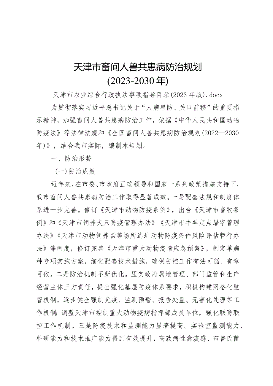 《天津市畜间人兽共患病防治规划（2023—2030年）》.docx_第1页