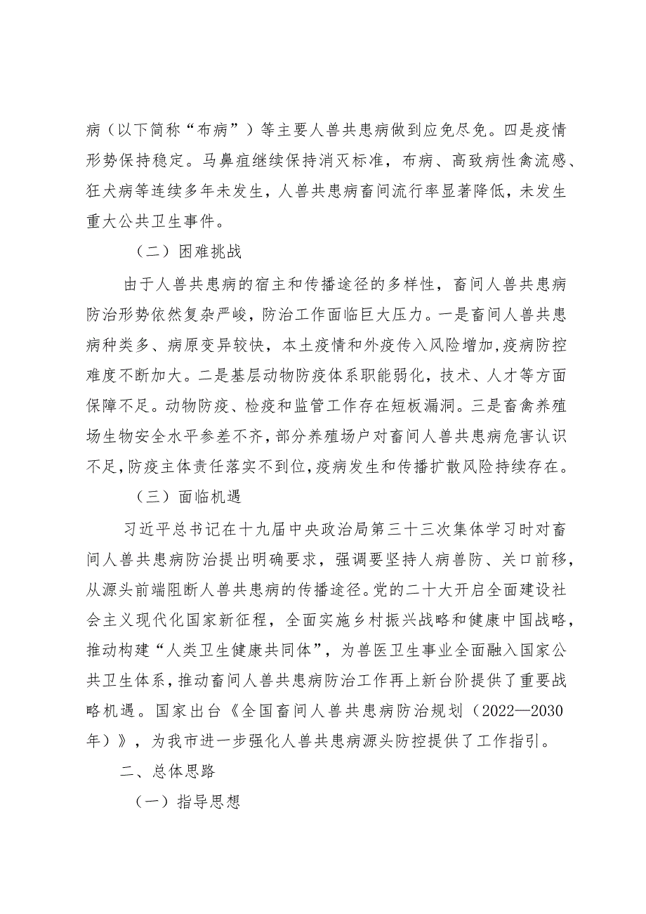 《天津市畜间人兽共患病防治规划（2023—2030年）》.docx_第2页