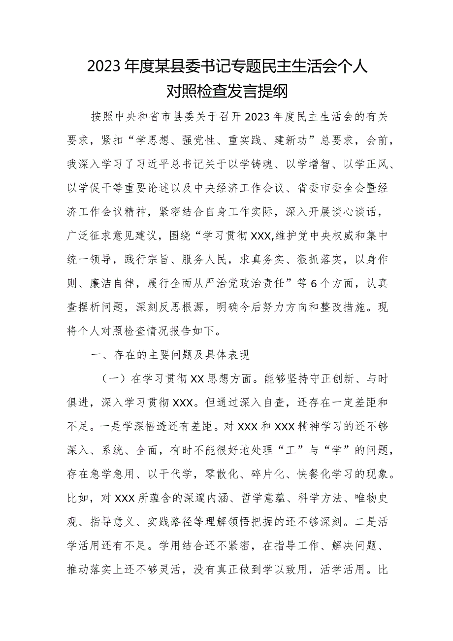 2023年度某县委书记专题民主生活会个人对照检查发言提纲.docx_第1页