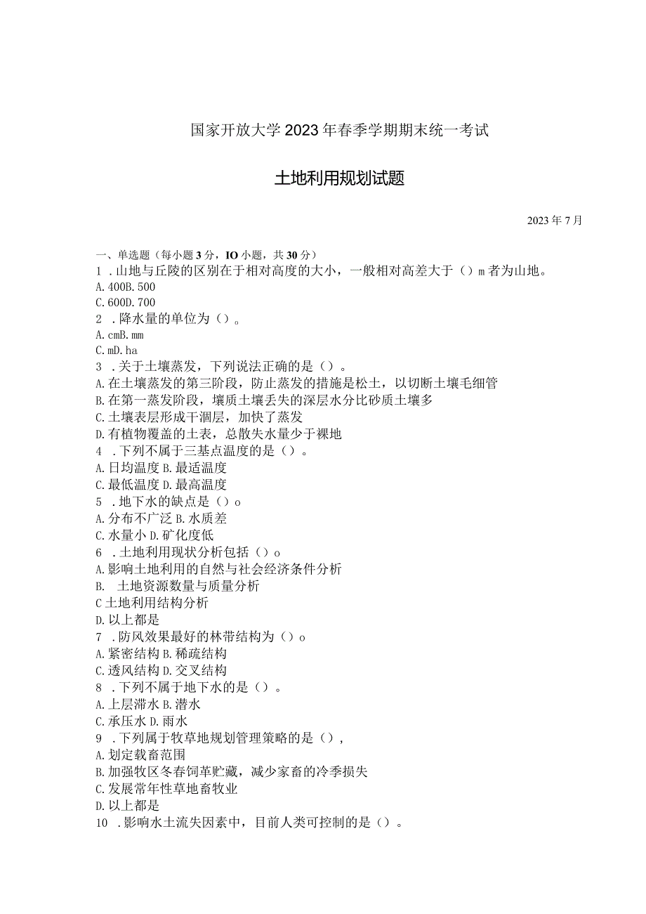 国家开放大学2023年7月期末统一试《42732土地利用规划》试题及答案-开放专科.docx_第1页