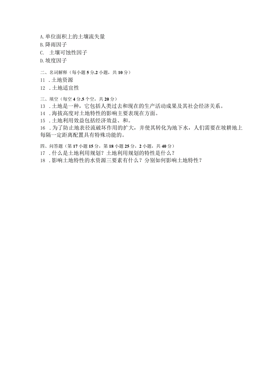 国家开放大学2023年7月期末统一试《42732土地利用规划》试题及答案-开放专科.docx_第2页