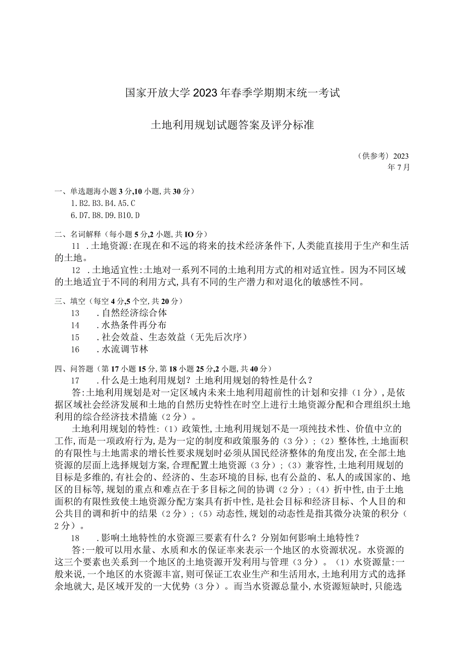 国家开放大学2023年7月期末统一试《42732土地利用规划》试题及答案-开放专科.docx_第3页