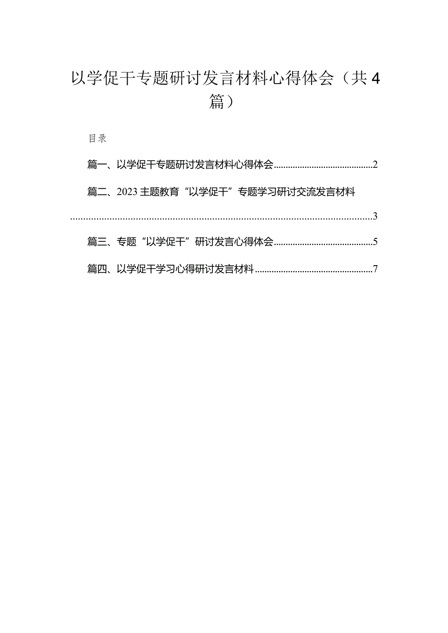 以学促干专题研讨发言材料心得体会精选(通用4篇).docx_第1页