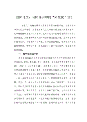 教师论文：名师课例中的“陌生化”赏析.docx