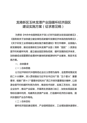 龙港新区玉林龙潭产业园循环经济园区建设实施方案（征.docx