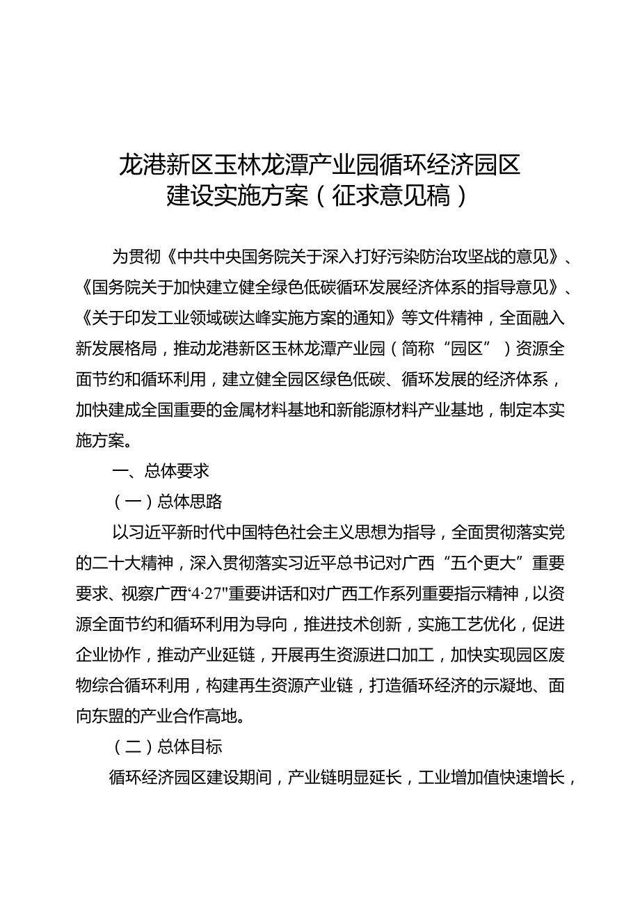 龙港新区玉林龙潭产业园循环经济园区建设实施方案（征.docx_第1页