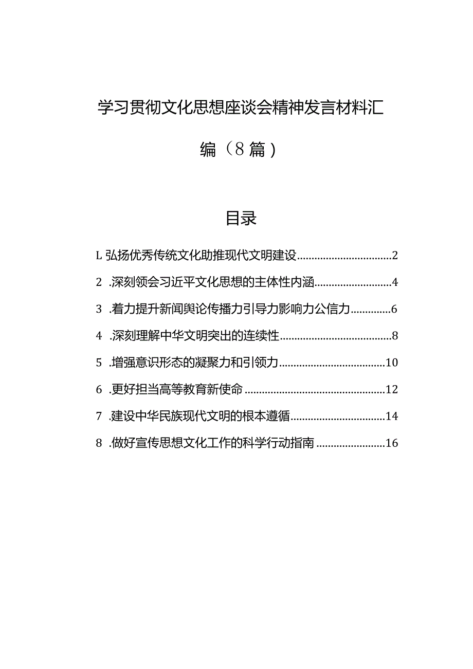 学习贯彻文化思想座谈会精神发言材料汇编（8篇）.docx_第1页