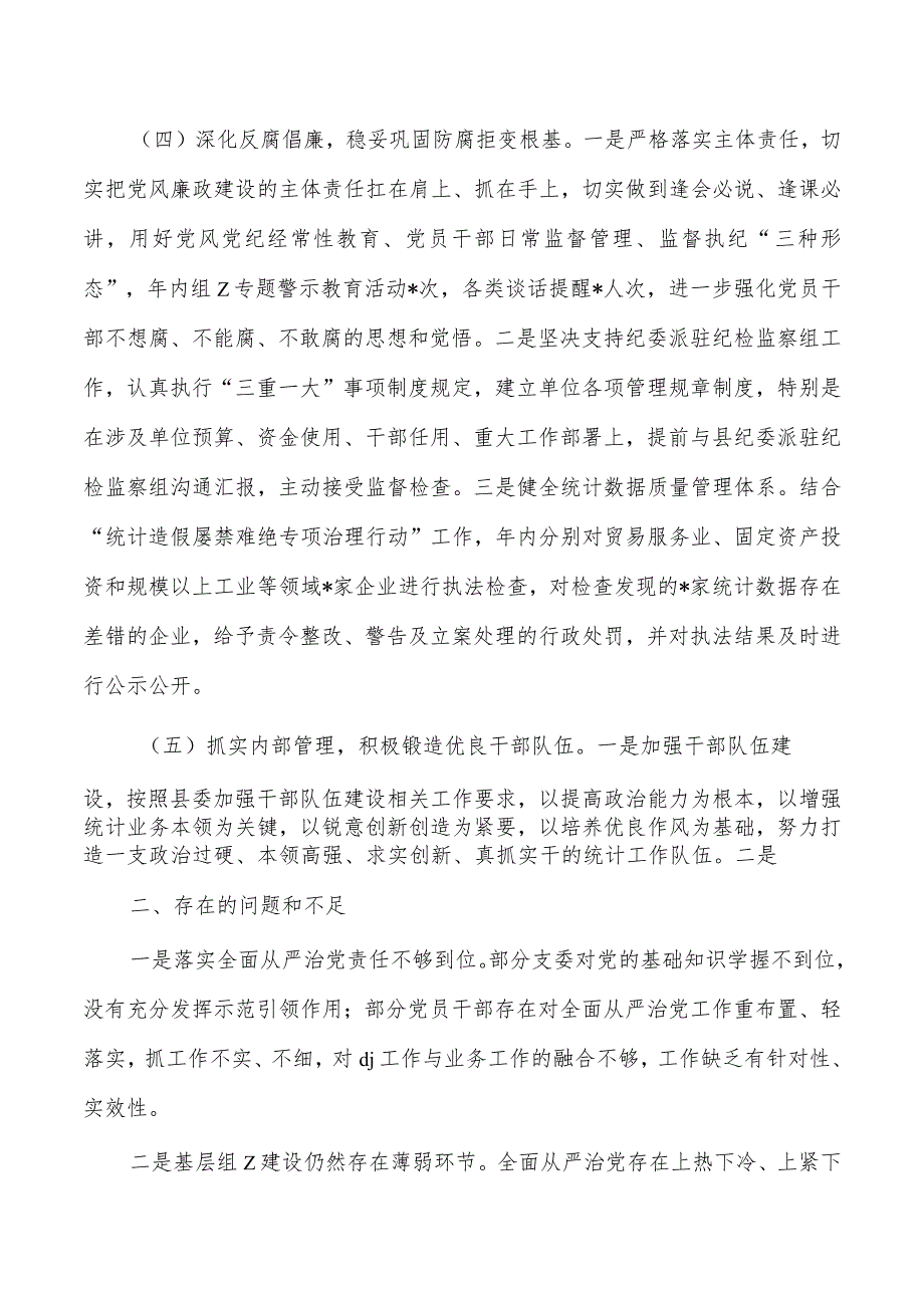 统计从严治党主体责任总结.docx_第3页