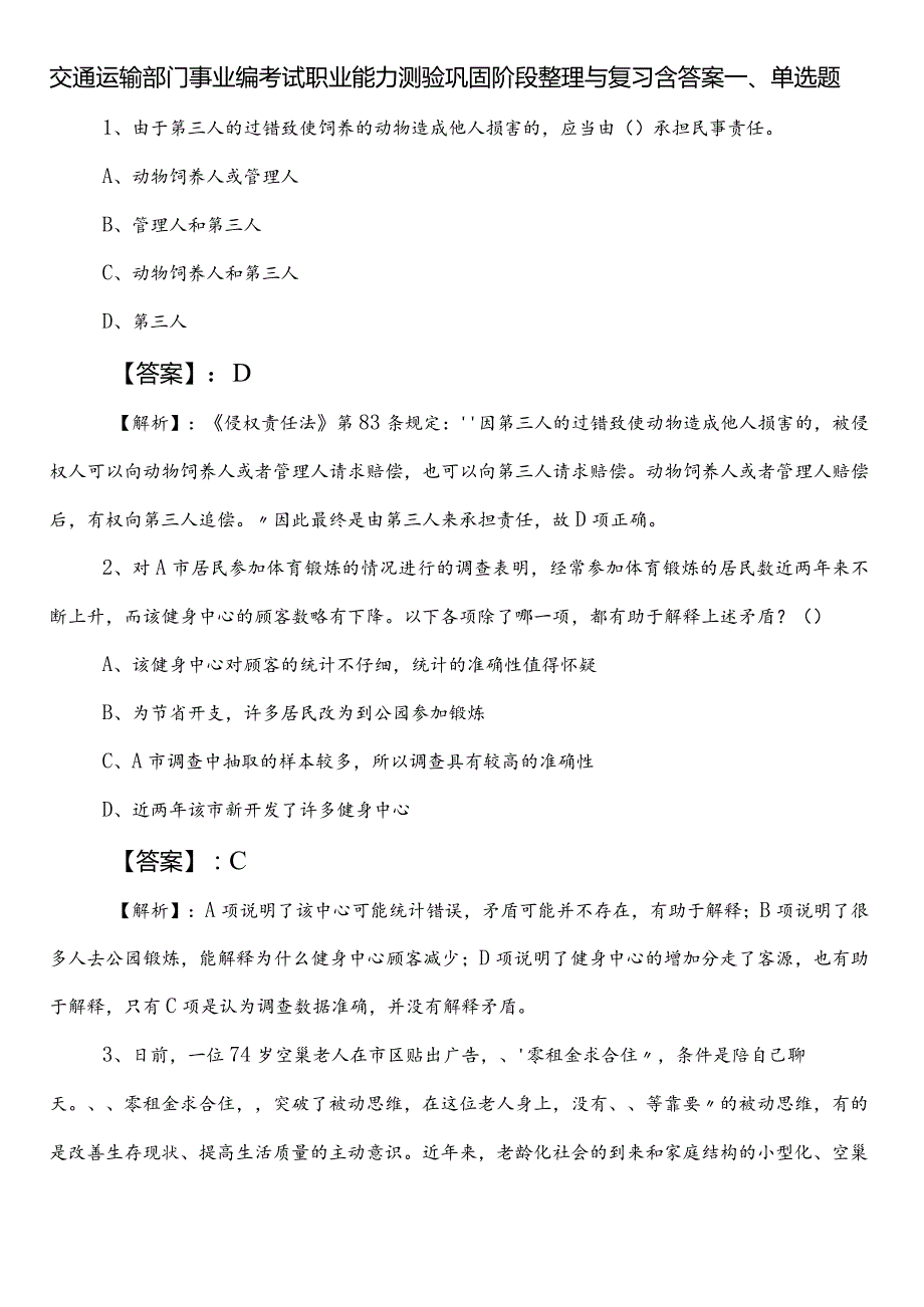 交通运输部门事业编考试职业能力测验巩固阶段整理与复习含答案.docx_第1页