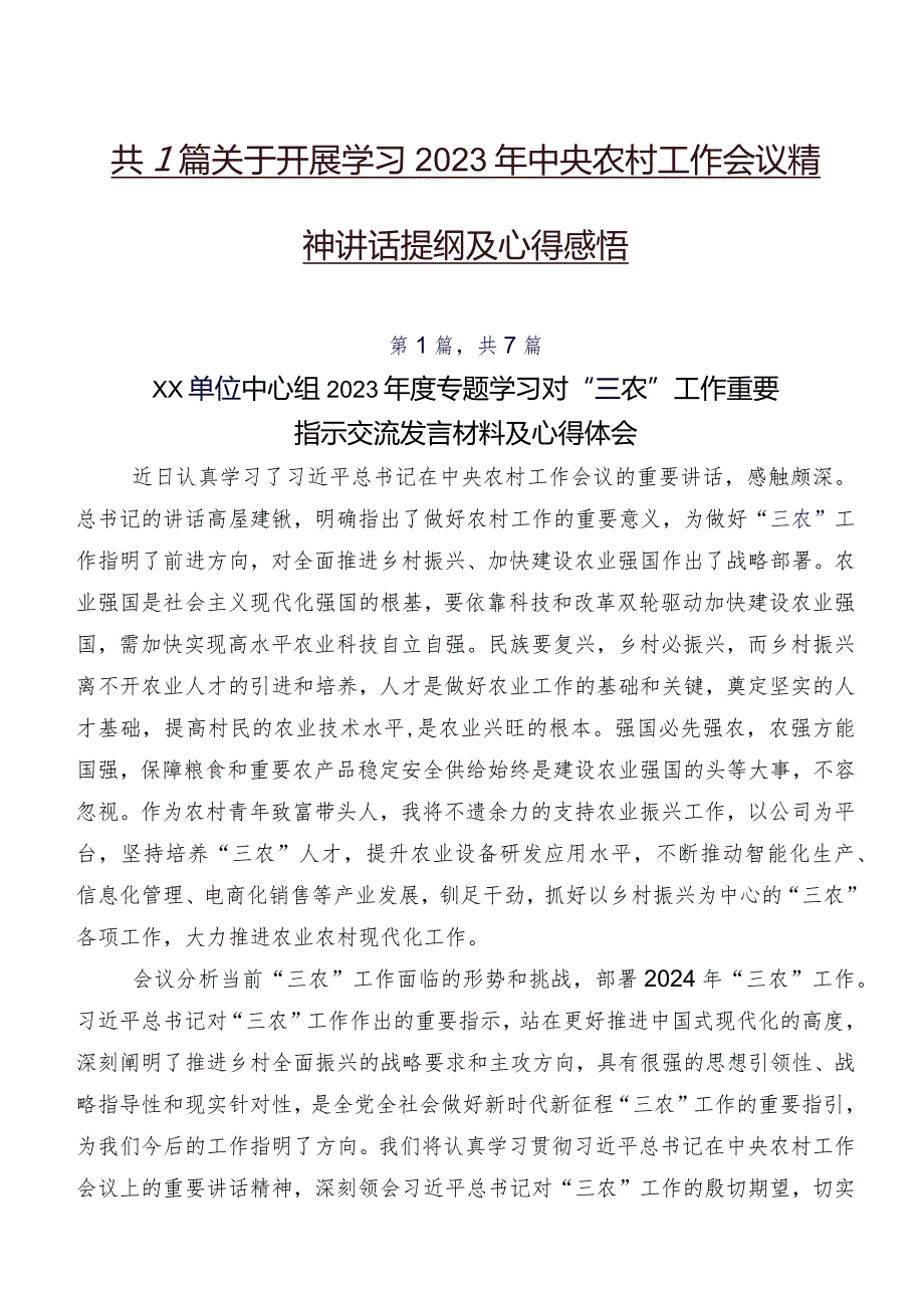 共7篇关于开展学习2023年中央农村工作会议精神讲话提纲及心得感悟.docx_第1页