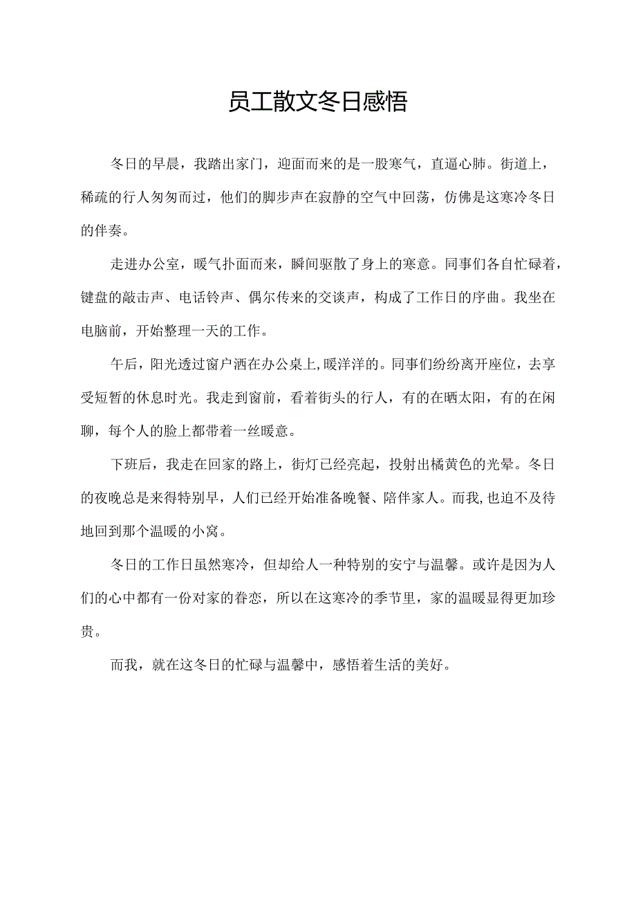 员工散文 冬日感悟.docx_第1页