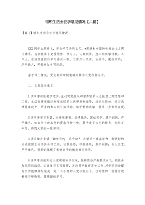 组织生活会征求意见情况【六篇】.docx