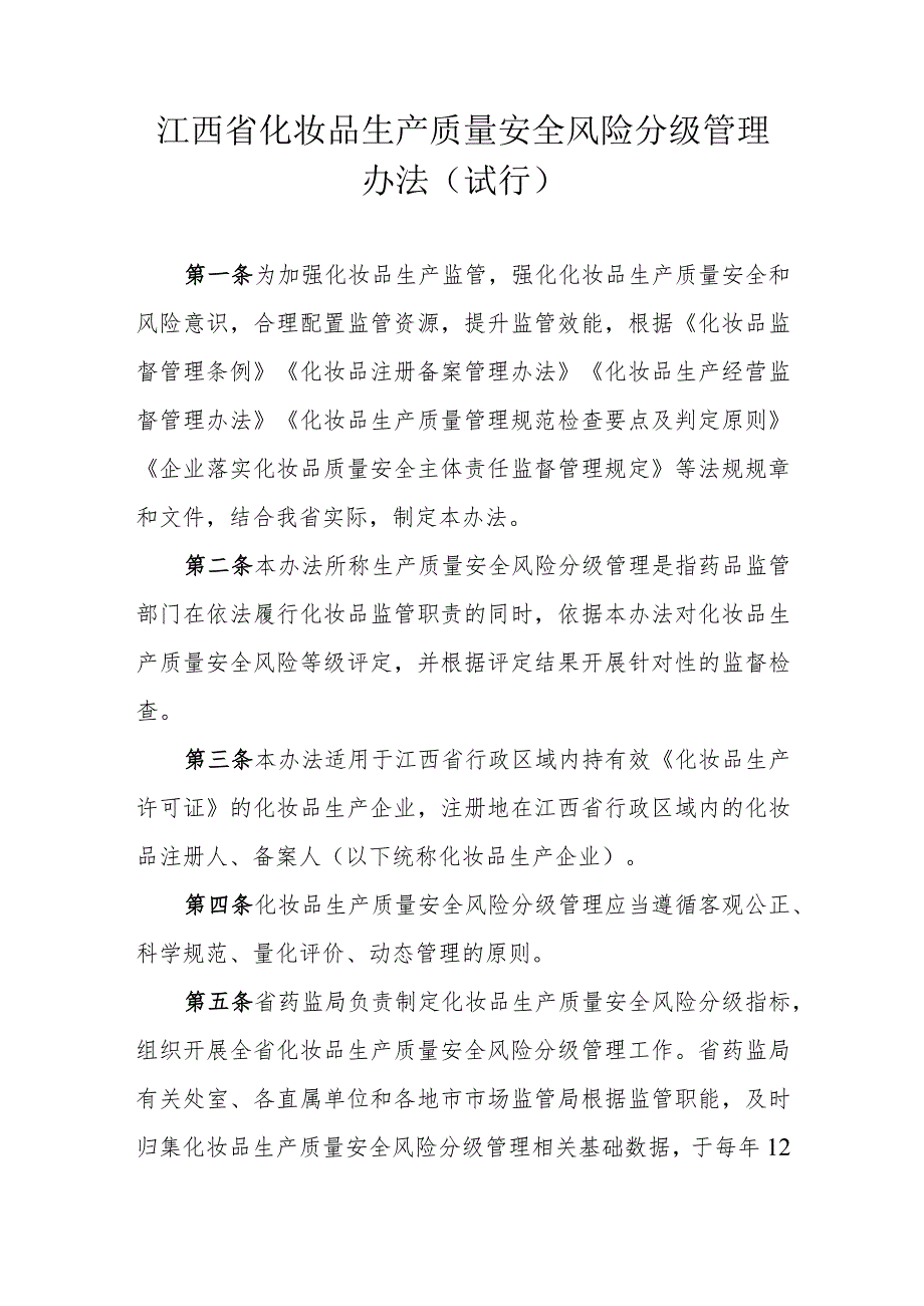 江西省化妆品生产质量安全风险分级管理办法（试行）.docx_第1页