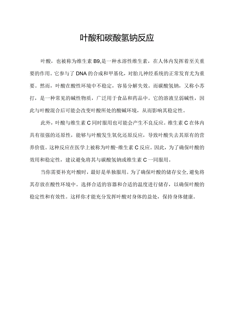 叶酸和碳酸氢钠反应.docx_第1页