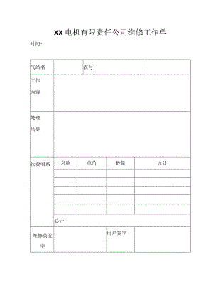 XX电机有限责任公司维修工作单（2023年）.docx