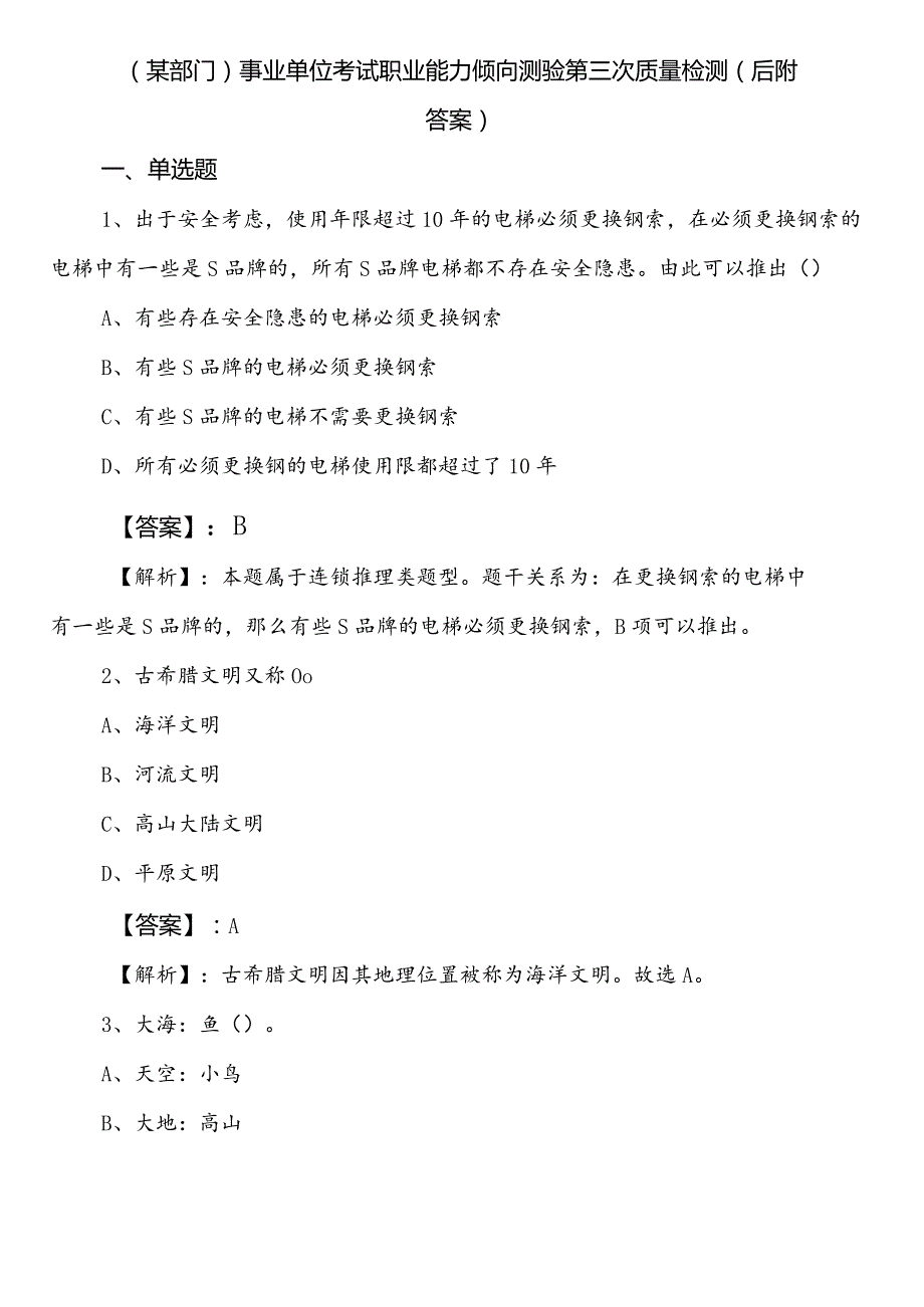 （某部门）事业单位考试职业能力倾向测验第三次质量检测（后附答案）.docx_第1页