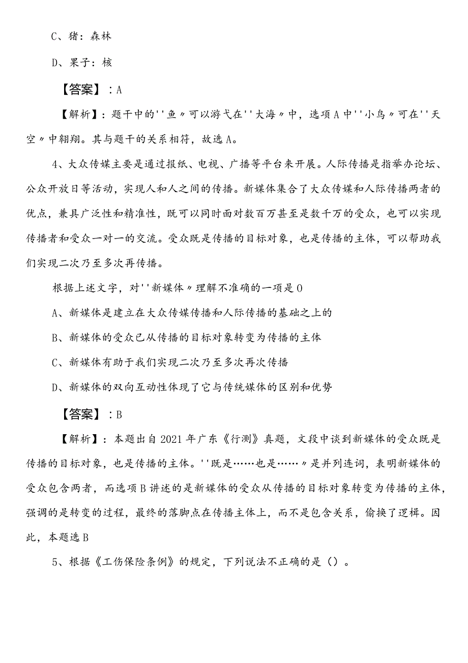 （某部门）事业单位考试职业能力倾向测验第三次质量检测（后附答案）.docx_第2页