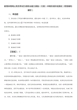 教育体育局公务员考试行政职业能力测验（行测）冲刺阶段阶段测试（附答案和解析）.docx