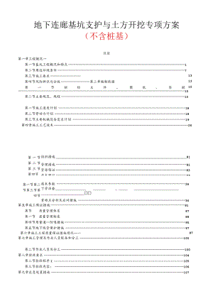 地下连廊基坑支护与土方开挖专项方案（不含桩基）.docx