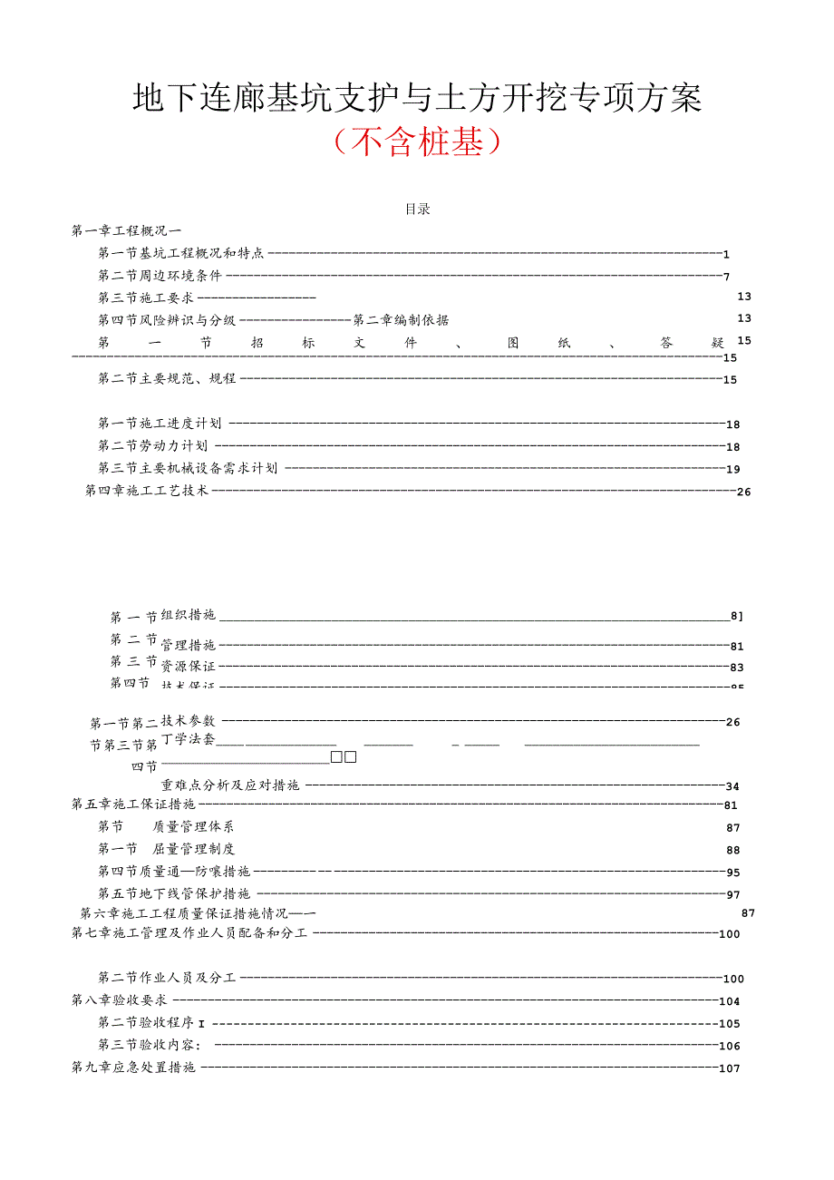 地下连廊基坑支护与土方开挖专项方案（不含桩基）.docx_第1页