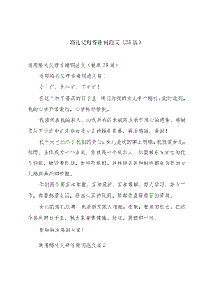 婚礼父母答谢词范文（35篇）.docx