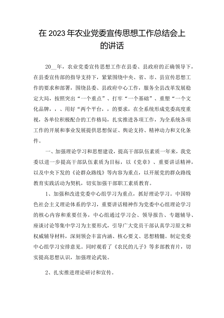 在2023年农业党委宣传思想工作总结会上的讲话.docx_第1页