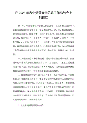 在2023年农业党委宣传思想工作总结会上的讲话.docx