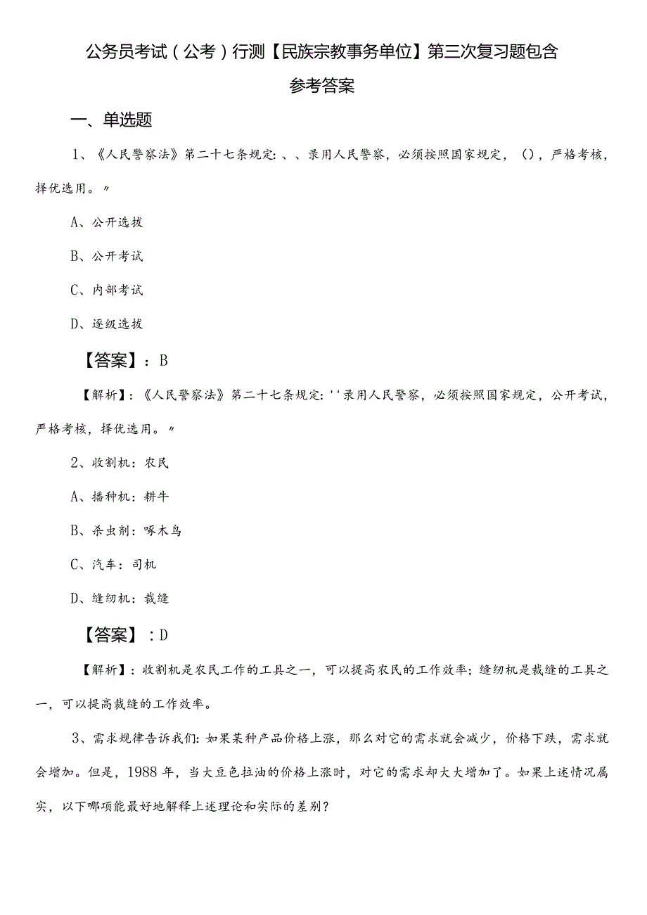 公务员考试（公考)行测【民族宗教事务单位】第三次复习题包含参考答案.docx_第1页