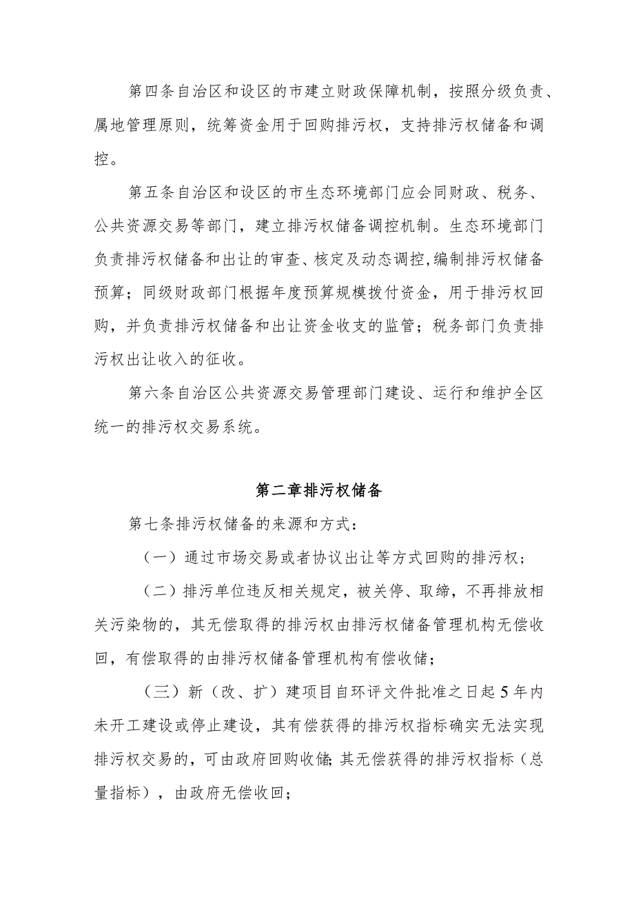 宁夏自治区排污权储备和调控管理办法-全文及解读.docx_第2页