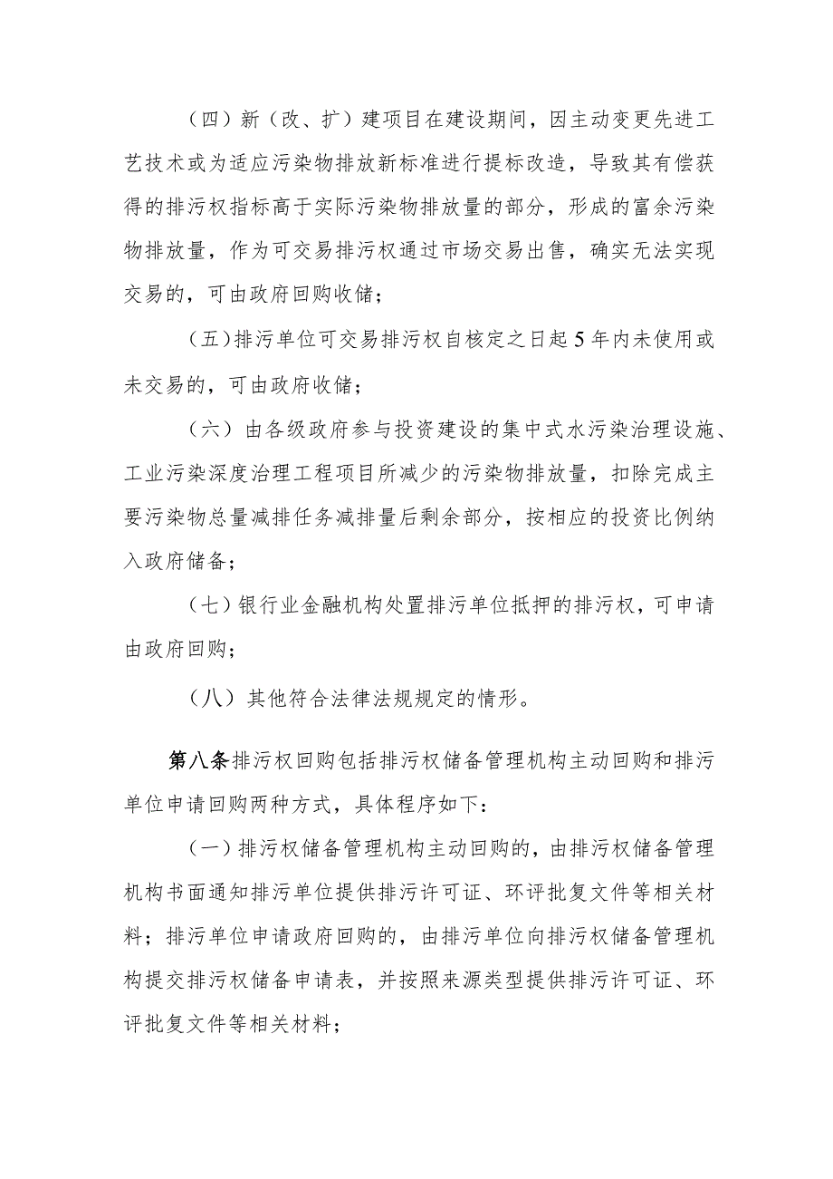 宁夏自治区排污权储备和调控管理办法-全文及解读.docx_第3页