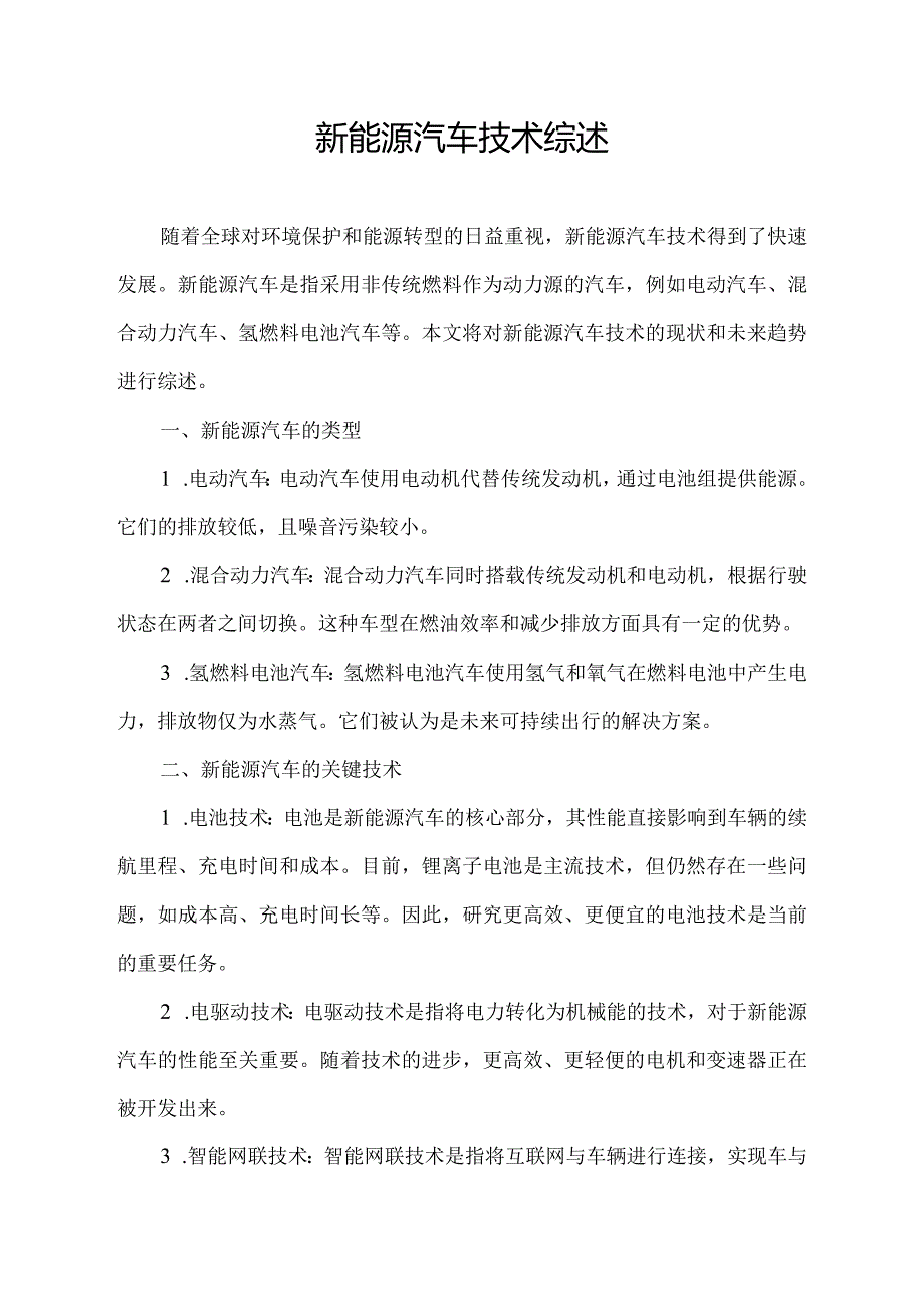 新能源汽车技术综述.docx_第1页