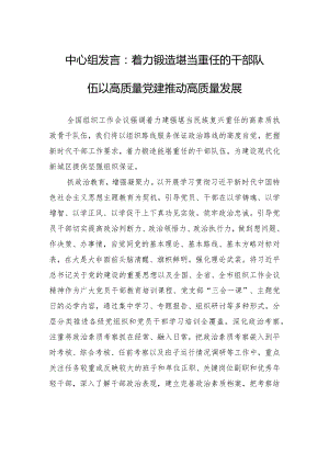 中心组发言：着力锻造堪当重任的干部队伍+以高质量党建推动高质量发展.docx