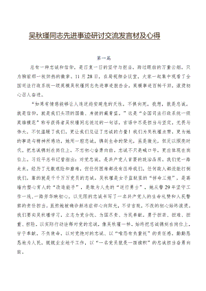 吴秋瑾同志先进事迹研讨交流发言材及心得.docx