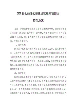 XX县公益性公墓建设管理专项整治行动方案.docx