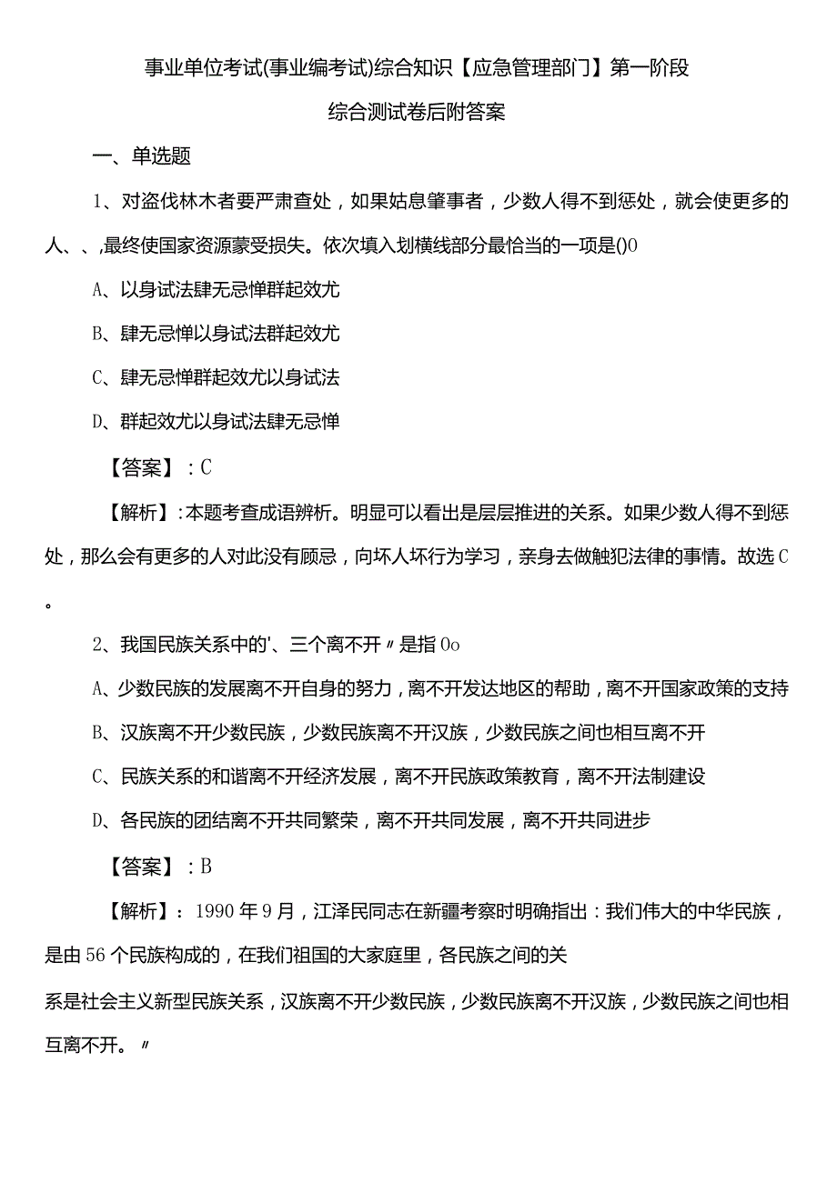 事业单位考试（事业编考试）综合知识【应急管理部门】第一阶段综合测试卷后附答案.docx_第1页