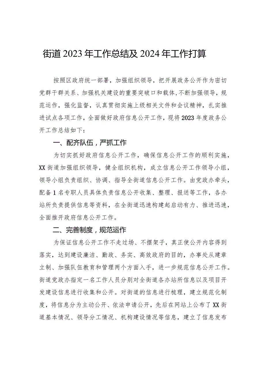 街道2023年工作总结及2024年工作打算（20231226）.docx_第1页