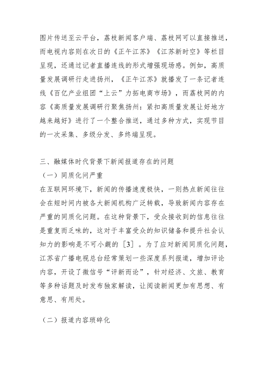 【讲义文稿】融媒体时代新闻报道的变革与创新研究.docx_第3页