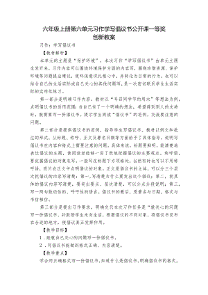 六年级上册第六单元习作学写倡议书 公开课一等奖创新教案.docx