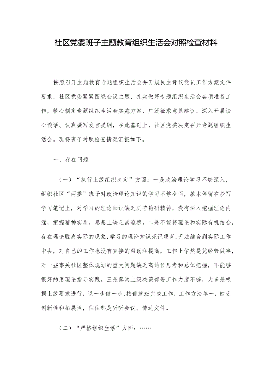 社区党委班子主题教育组织生活会对照检查材料.docx_第1页