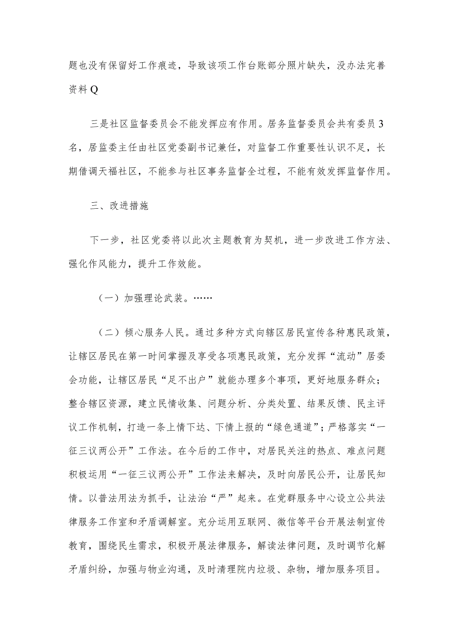 社区党委班子主题教育组织生活会对照检查材料.docx_第3页