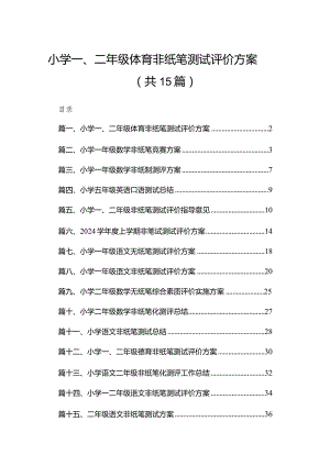 小学一、二年级体育非纸笔测试评价方案15篇供参考.docx