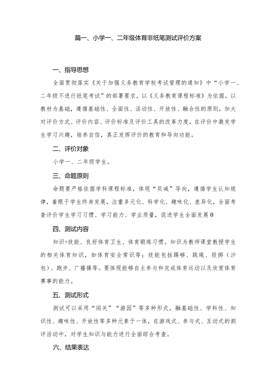 小学一、二年级体育非纸笔测试评价方案15篇供参考.docx_第2页