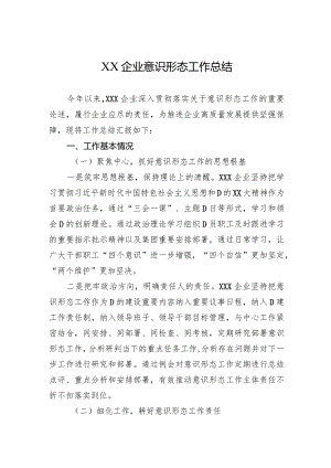 XX企业意识形态工作总结.docx