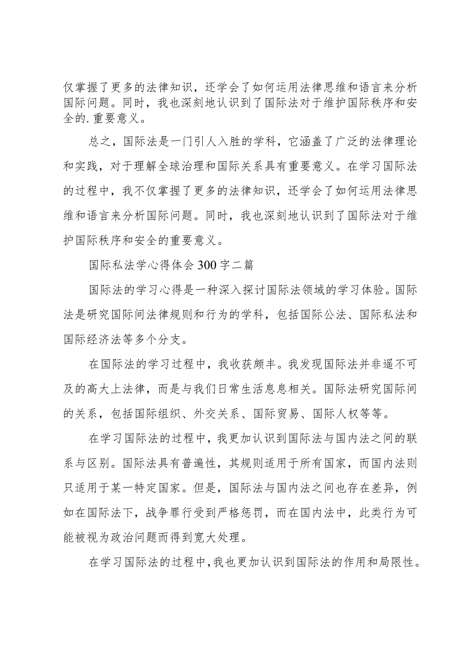 国际私法学心得体会300字三篇.docx_第2页